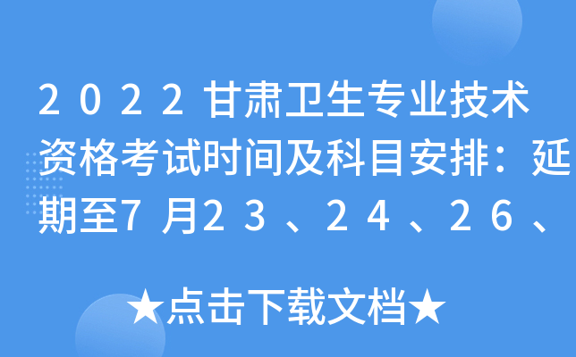 2022甘肃卫生专业技术资格考试时间及科目安排：延期至7月23、24、26、27、29、30日