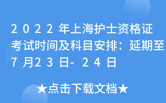 2022年上海护士资格证考试时间及科目安排：延期至7月23日-24日
