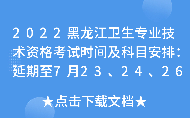 2022黑龙江卫生专业技术资格考试时间及科目安排：延期至7月23、24、26、27、29、30日