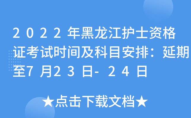 2022年黑龙江护士资格证考试时间及科目安排：延期至7月23日-24日