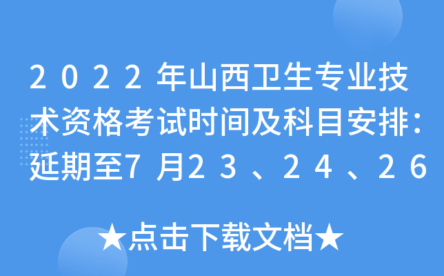 2022年山西卫生专业技术资格考试时间及科目安排：延期至7月23、24、26、27、29、30日