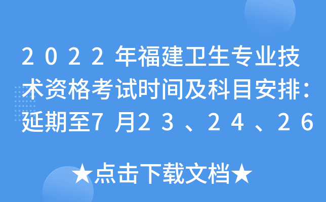 2022年福建卫生专业技术资格考试时间及科目安排：延期至7月23、24、26、27、29、30日