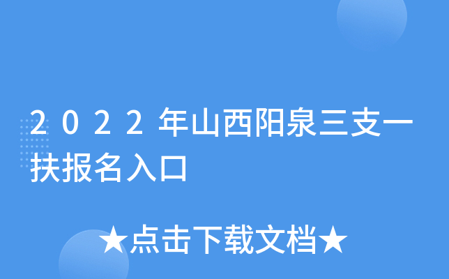 2022年山西阳泉三支一扶报名入口