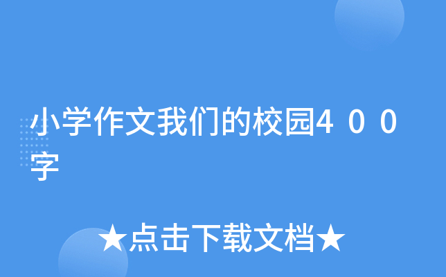 小开云kaiyun(中国)作文我们的校园400字