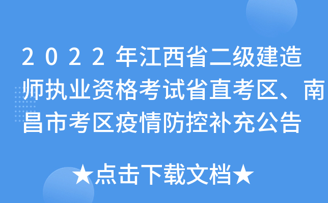2022年江西省二级建造师执业资格考试省直考区、南昌市考区疫情防控补充公告