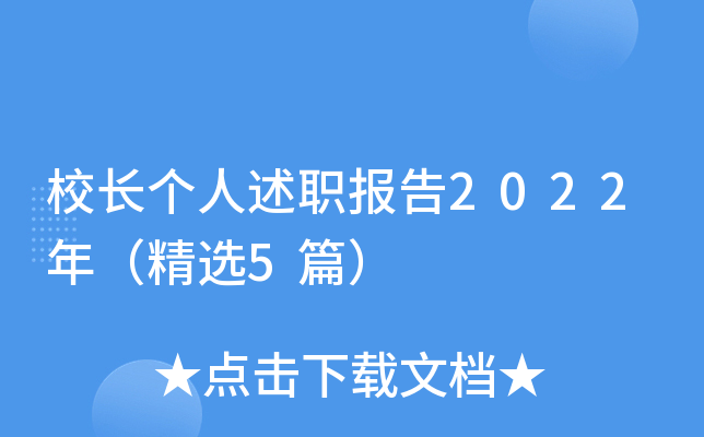 校长个人述职报告2022年（精选5篇）