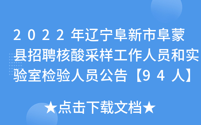 2022年辽宁阜新市阜蒙县招聘核酸采样工作人员和实验室检验人员公告【94人】
