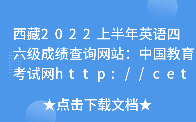 2022ϰӢɼѯվйhttp://cet.neea.edu.cn/cet