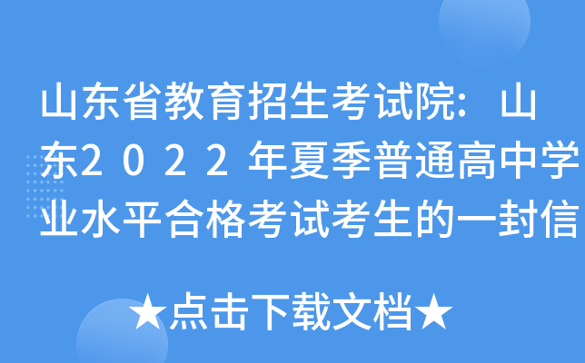 山东省教育招生考试院:山东2022年夏季普通高中开云kaiyun(中国)业水平合格考试考生的一封信
