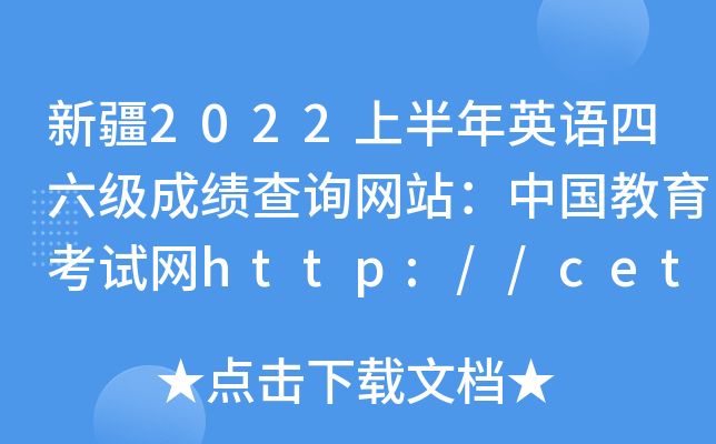 ½2022ϰӢɼѯվйhttp://cet.neea.edu.cn/cet