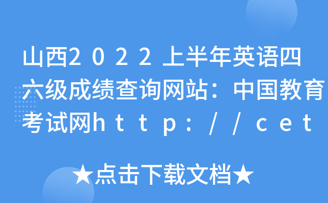 山西2022上半年英语四六级成绩查询网站：中国教育考试网http://cet.neea.edu.cn/cet