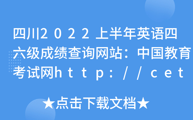 Ĵ2022ϰӢZɿԃW(wng)վЇԇW(wng)http://cet.neea.edu.cn/cet