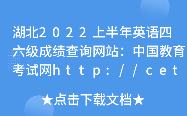 湖北2022上半年英语四六级成绩查询网站：中国教育考试网http://cet.neea.edu.cn/cet