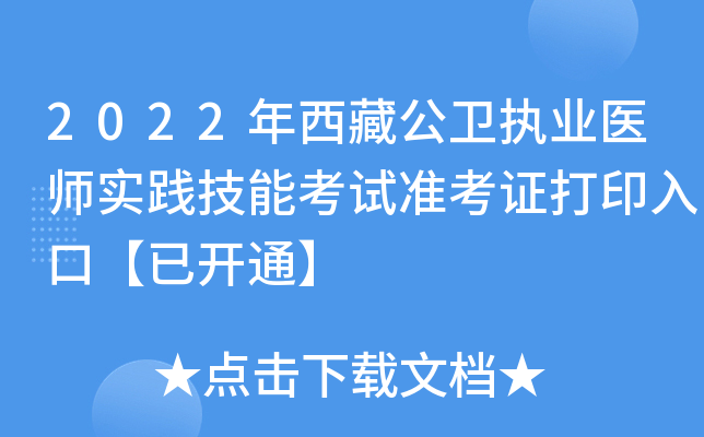 2022年西藏公卫执业医师实践技能考试准考证打印入口【已开通】