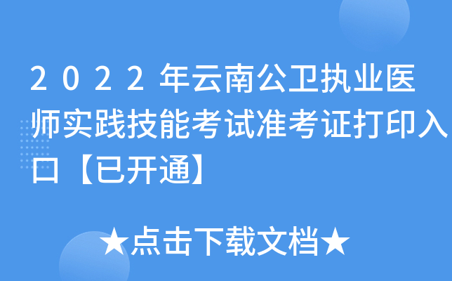 2022年云南公卫执业医师实践技能考试准考证打印入口【已开通】