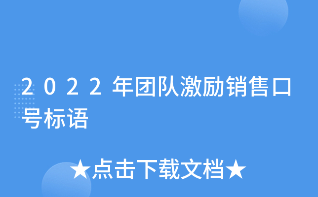 2022年团队激励销售口号标语