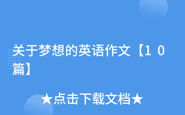 关于梦想的英语作文【10篇】