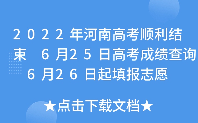 2022ϸ߿Y(ji) 625ո߿ɿ(j)ԃ 626(bo)־Ը