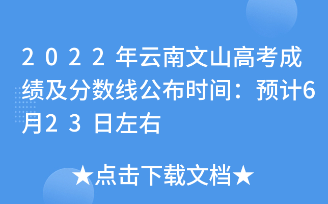 2022年云南文山高考成绩及分数线公布时间：预计6月23日左右
