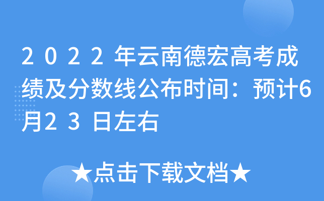 2022年云南德宏高考成绩及分数线公布时间：预计6月23日左右