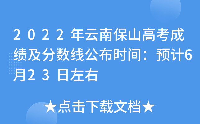 2022年云南保山高考成绩及分数线公布时间：预计6月23日左右