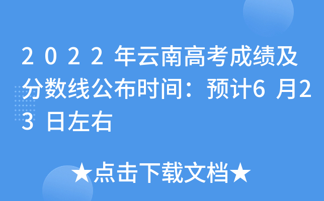 2022年云南高考成绩及分数线公布时间：预计6月23日左右