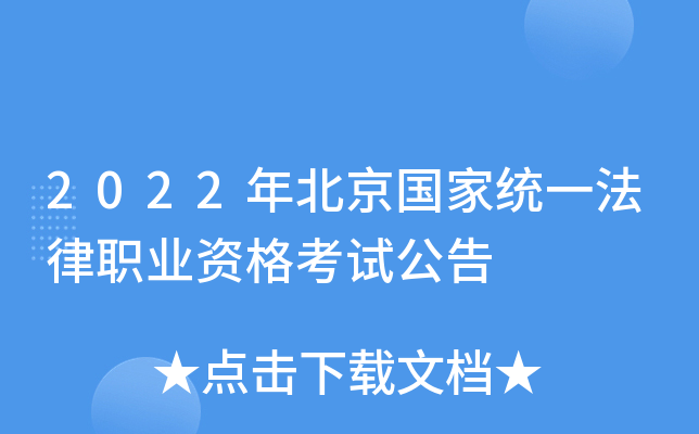 2022年北京国家统一法律职业资格考试公告