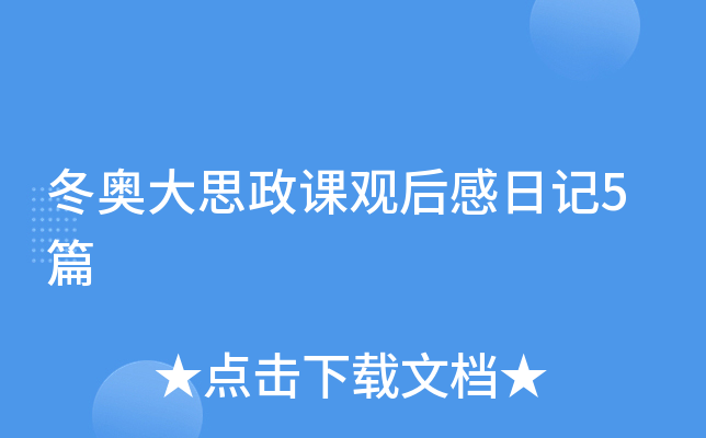 冬奥大思政课观后感日记5篇