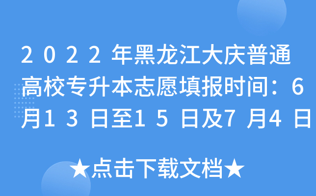 2022年黑龙江大庆普通高校专升本志愿填报时间：6月13日至15日及7月4日至5日