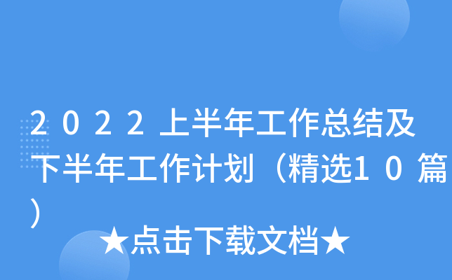 2022上半年工作总结及下半年工作计划（精选10篇）