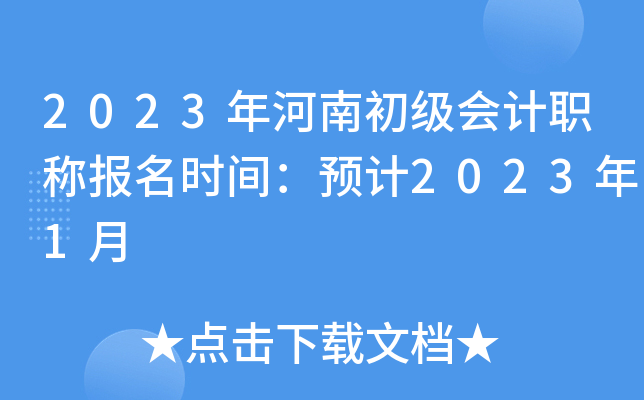2023年河南初级会计职称报名时间：预计2023年1月
