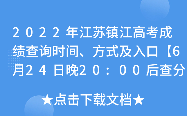 2022年江苏镇江高考成绩查询时间、方式及入口【6月24日晚20:00后查分】