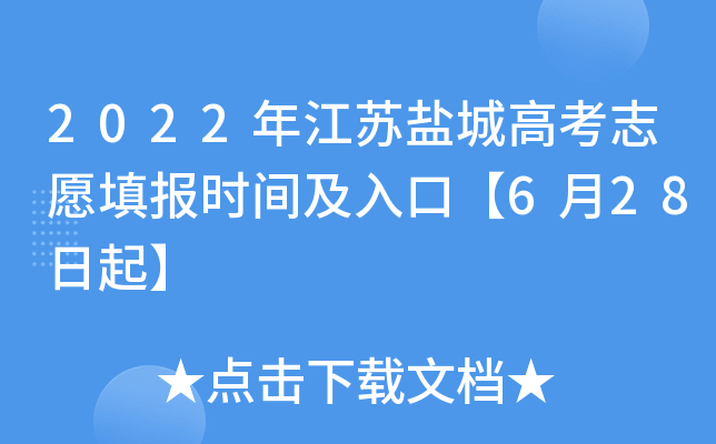 2022年江苏盐城高考志愿填报时间及入口【6月28日起】