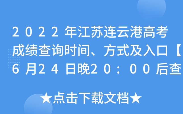 2022年江苏连云港高考成绩查询时间、方式及入口【6月24日晚20:00后查分】