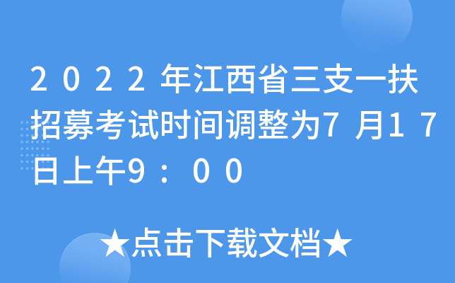 2022年江西省三支一扶招募考试时间调整为7月17日上午9:00