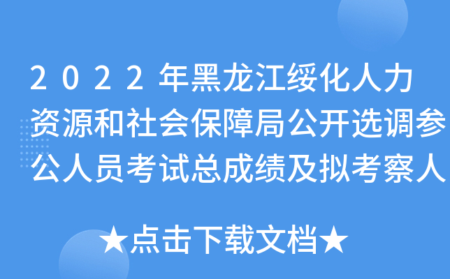 2022年黑龙江绥化人力资源和社会保障局公开选调参公人员考试总成绩及拟考察人员公示
