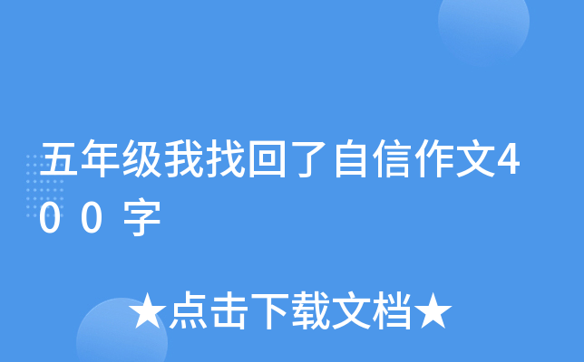 五年级我找回了自信作文400字