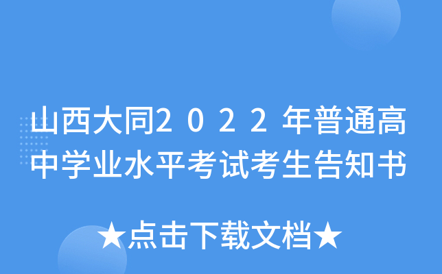 山西大同2022年普通高中开云kaiyun(中国)业水平考试考生告知书