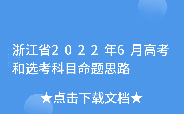 浙江省2022年6月高考和选考科目命题思路