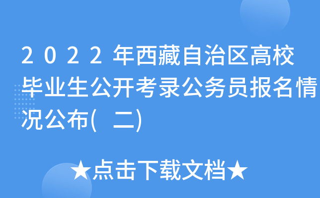 2022年西藏自治区高校毕业生公开考录公务员报名情况公布(二)