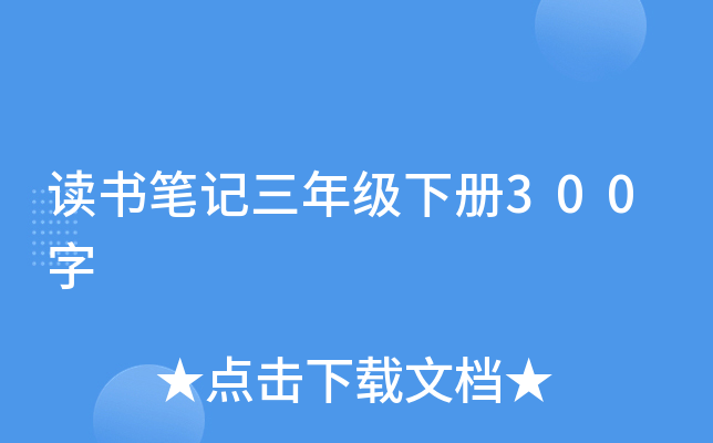 读书笔记三年级下册300字