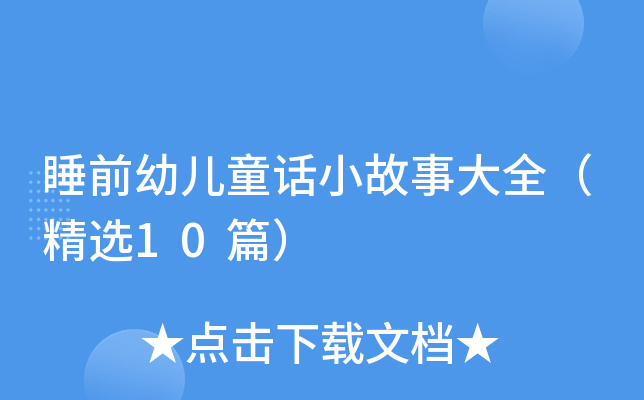 ˯ǰ׃ͯԒС´ȫx10ƪ