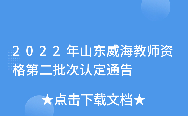 2022年山东威海教师资格第二批次认定通告