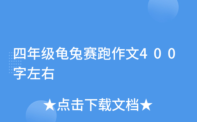 四年级龟兔赛跑作文400字左右