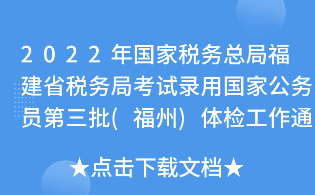 2022年国家税务总局福建省税务局考试录用国家公务员第三批(福州)体检工作通知