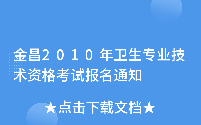 金昌2010年卫生专业技术资格考试报名通知