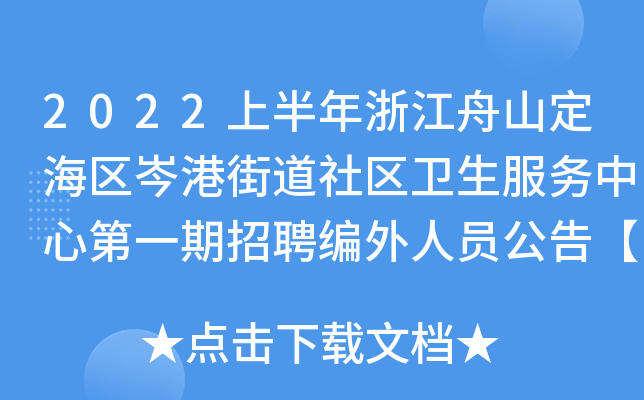 2022上半年浙江舟山定海区岑港街道社区卫生服务中心第一期招聘编外人员公告【6人】