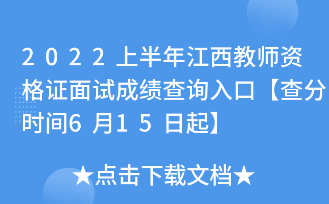 2022上半年江西教师资格证面试成绩查询入口【查分时间6月15日起】