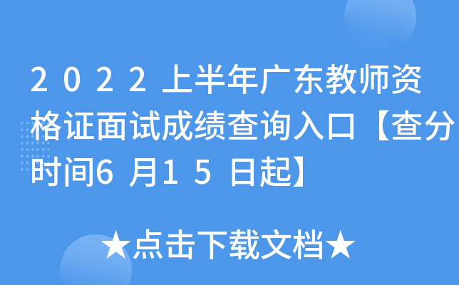 2022上半年广东教师资格证面试成绩查询入口【查分时间6月15日起】