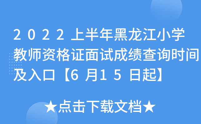 2022上半年黑龙江小开云kaiyun(中国)教师资格证面试成绩查询时间及入口【6月15日起】